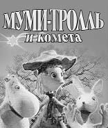 «Муми-тролль и комета»