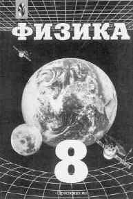 Фадеева А.А. Физика. 8 класс. Учебник для общеобразовательных школ. М.: Просвещение, 2002