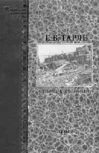 Тарле Е.В. Крымская война. Т. 1,2. М.: Изографус; ЭКСМО, 2003