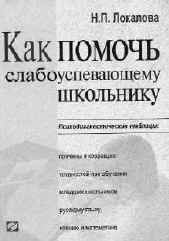 Локалова Н.П. Как помочь слабоуспевающему школьнику. М.: Ось-89, 2001