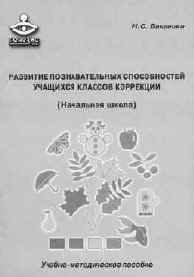 Баканова Н.С.  Найди, придумай, нарисуй. Программа развития познавательных способностей учащихся классов коррекции начальной школы  с 1-го по 4 класс М.: Генезис, 2001