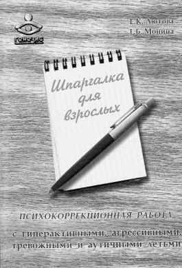 Лютова Е.К., Монина Г.Б. Шпаргалка для взрослых. Психокоррекционная работа с гиперактивными, агрессивными, тревожными и аутичными детьми.М.: Генезис, 2000