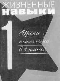 Кривцова С.В. Жизненные навыки. Уроки психологии. 1–2 класс.М.: Генезис, 2002