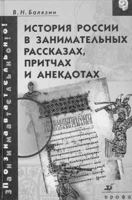 Балязин В. Н. История России в занимательных рассказах, притчах и анекдотах IX–XIX века. – М.: Дрофа, 2002