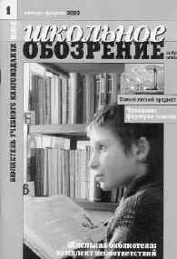 «Школьное обозрение. Бюллетень учебного книгоиздания». №1, 2003