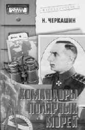 Черкашин Н.А. Командоры полярных морей. М.: Вече, 2003