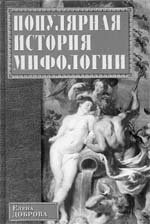 ДОБРОВА Е.В. Популярная история мифологии. М.: Вече, 2003