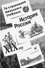 История России. ХIХ век. Автор-составитель Л.М.ЛЯШЕНКО. М.: Дрофа, 2002