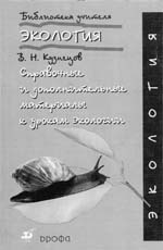 КУЗНЕЦОВ В.Н. Справочные и дополнительные материалы к урокам экологии. М.: Дрофа, 2002. – 128 с.: ил