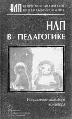М. ГРИНДЕР, Л. ЛОЙД.  НЛП в педагогике: исправление школьного конвейера. М.: Институт общегуманитарных исследований, 2001