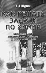 ЖУРИН А.А. Как решать задачи по химии. Пособие для старшеклассников и абитуриентов. М.: Юнвес, 2002