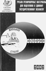 Алексашкина Л.Н., Гевуркова Е.А., Егорова В.И., Клокова Г.В., Ларина Л.И. Учебно-тренировочные материалы для подготовки к единому государственному экзамену. История. М.: Министерство образования РФ, Интеллект-Центр, 2002