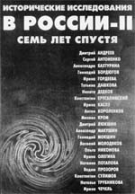 Исторические исследования в России-II: Семь лет спустя. / Под ред. Г.А. Бордюгова. М.: АИРО-XX, 2003