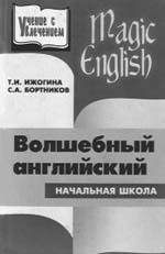 Ижогина Т.И., Бортников С.А. Волшебный английский. 