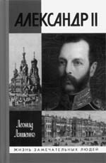 Ляшенко Л.М. Александр II, или История трех одиночеств. 