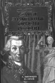 Звягинцев А.Г., Орлов Ю.Г. Самые знаменитые юристы России. 
