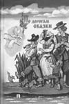 ПО ДОРОГАМ СКАЗКИ. Издательство “Проспект”, 2003 год