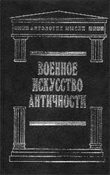 Военное искусство античности. 