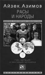 Азимов Айзек, Бойд Уильям. Расы и народы. Ген, мутация и эволюция человека