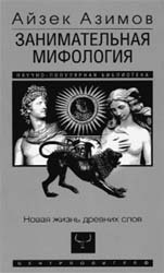 Азимов Айзек. Занимательная мифология. Новая жизнь древних слов.