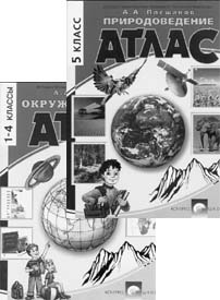 Плешаков А.А. Природоведение. 5 класс. Атлас. Окружающий мир. 1–4 классы. Атлас.
