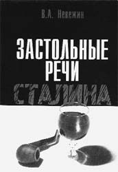 Невежин В.А. Застольные речи Сталина. Документы и материалы. 