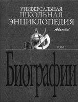 Универсальная школьная энциклопедия. Т. 3. Биографии. 