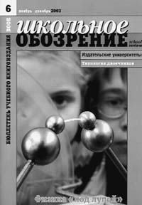 Школьное обозрение. Научно-методический журнал об учебной литературе