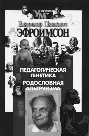 В.П. ЭФРОИМСОН. ПЕДАГОГИЧЕСКАЯ ГЕНЕТИКА. РОДОСЛОВНАЯ АЛЬТРУИЗМА.  