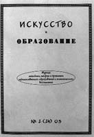 ИСКУССТВО И ОБРАЗОВАНИЕ. № 2, 2003