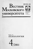 ВЕСТНИК МГУ. Серия 14. Психология. № 4, 2003