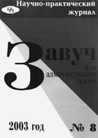 ЗАВУЧ ДЛЯ АДМИНИСТРАЦИИ ШКОЛЫ. № 8, 2003