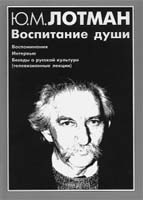 Лотман ю структура текста. Лотман Юрий Михайлович. Лотман Юрий Михайлович. Об искусстве. СПБ. : Искусство-СПБ, 1998. Михаил Юрьевич Лотман. Ю М Лотман «символ в культуре».