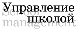 "Управление школой"