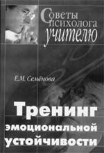 Семенова Е.М. Тренинг эмоциональной устойчивости педагога.