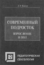 Колесов Д.В. Современный подросток. Взросление и пол. Учебное пособие. 