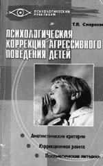 Смирнова Т.П. Психологическая коррекция агрессивного поведения детей. 