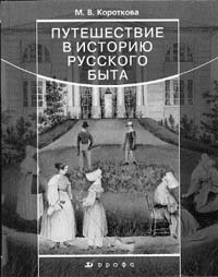 Короткова М.В. Путешествие в историю русского быта. 