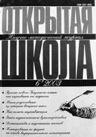 ОТКРЫТАЯ ШКОЛА. № 6, 2003