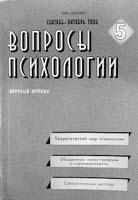 ВОПРОСЫ ПСИХОЛОГИИ. № 5, 2003