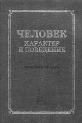 Фридман С. А.  Человек. Характер и поведение. Толковый словарь. 