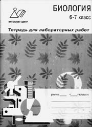 Суханова Л. В.  Биология. 6–7 класс.  Тетрадь для лабораторных работ. 