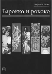 Жермен Базен. Барокко и рококо.