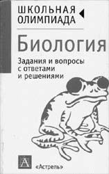 Школьная олимпиада Биология: задания и вопросы с ответами и решениями