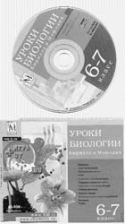 Уроки биологии Кирилла и Мефодия. CD-ROM, М.: Кирилл и Мефодий, 2002