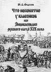 Федосюк Ю.А. "ЧТО НЕПОНЯТНО У КЛАССИКОВ, ИЛИ ЭНЦИКЛОПЕДИЯ РУССКОГО БЫТА XIX ВЕКА".