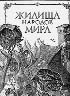 Альбедиль М.Ф., Березкин Ю.Е. ЖИЛИЩА НАРОДОВ МИРА: МАЛЕНЬКА ЭНЦИКЛОПЕДИЯ.