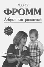 ЭАЛЛАН ФРОММ. АЗБУКА ДЛЯ РОДИТЕЛЕЙТОЛЬКО ПОТОМУ, ЧТО ОНИ ДЕТИ 