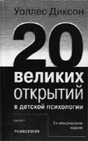 Уоллес ДИКСОН. ДВАДЦАТЬ ВЕЛИКИХ ОТКРЫТИЙ В ДЕТСКОЙ ПСИХОЛОГИИ