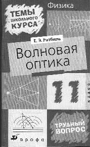 Е.Э.Ратбиль. Волновая оптика. М.: Дрофа, 2003